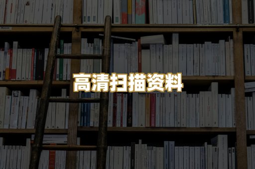 高清扫描资料