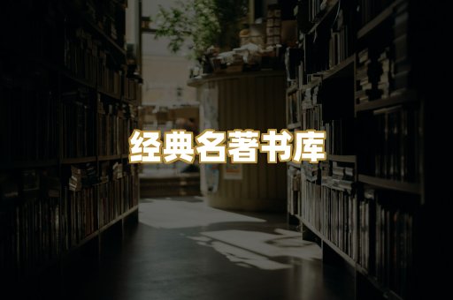 经典名著书库