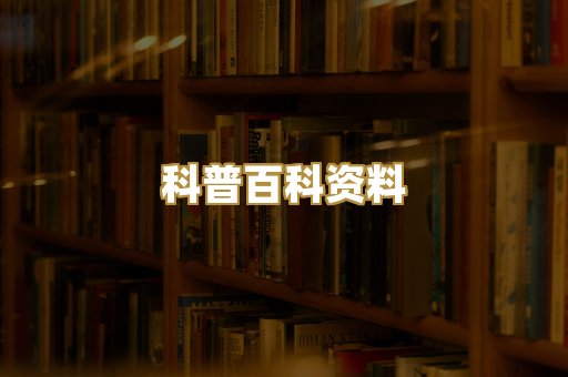 科普百科资料