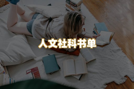 人文社科书单
